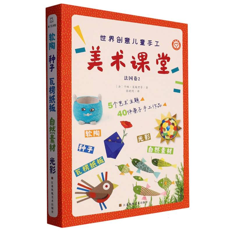 世界创意儿童手工美术课堂-法国卷2（全5册）