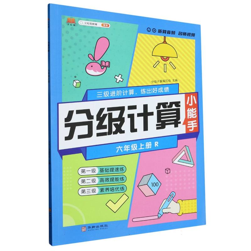 23秋分级计算    6年级上册（人教）