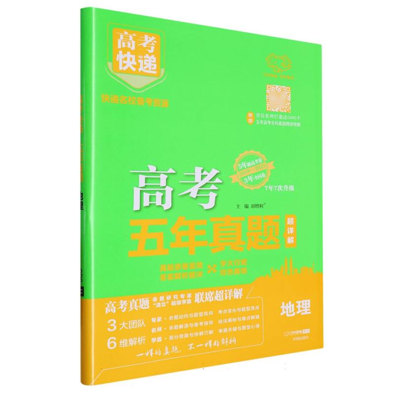 GD9 24版高考快递·五年真题（绿版）地理