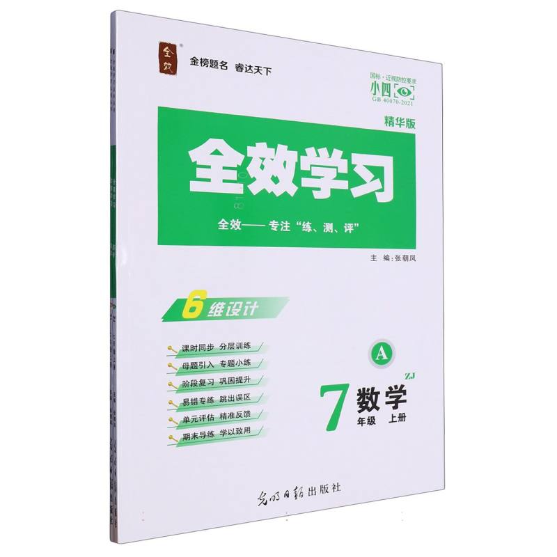 数学（7上ZJ精华版共2册）/全效学习
