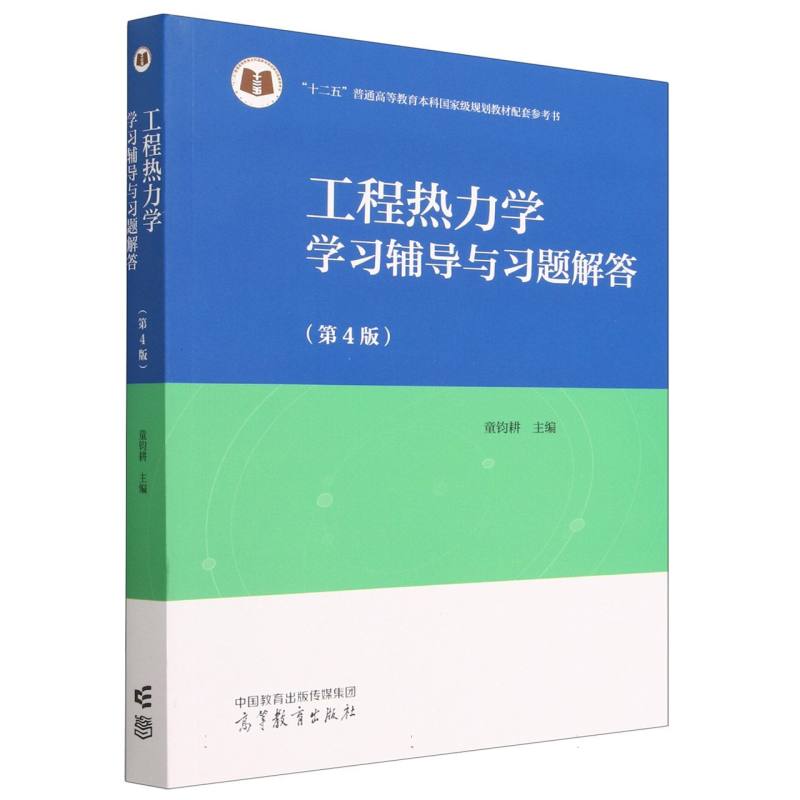 工程热力学学习辅导与习题解答（第4版）