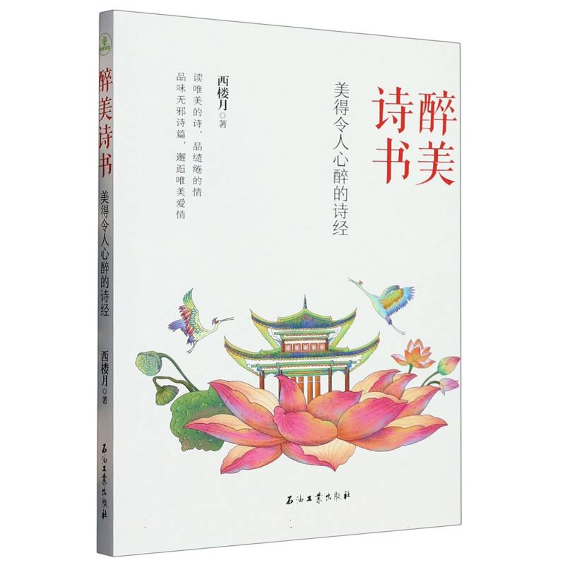美得令人心醉的诗经/醉美诗书
