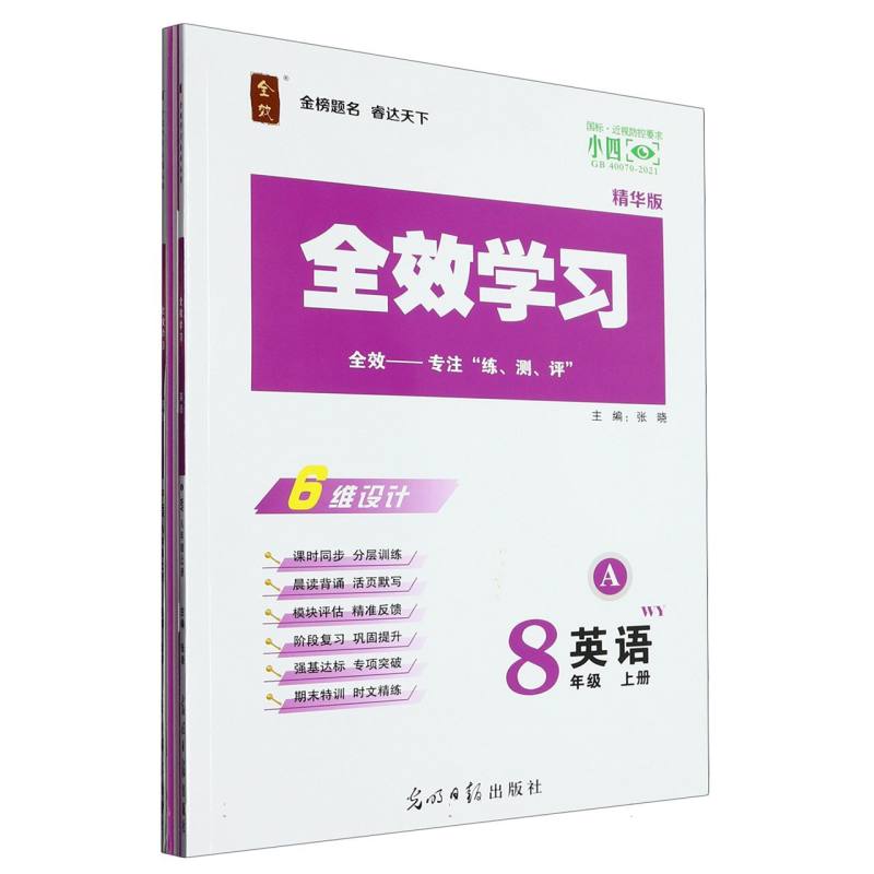 英语（8上WY精华版共2册）/全效学习