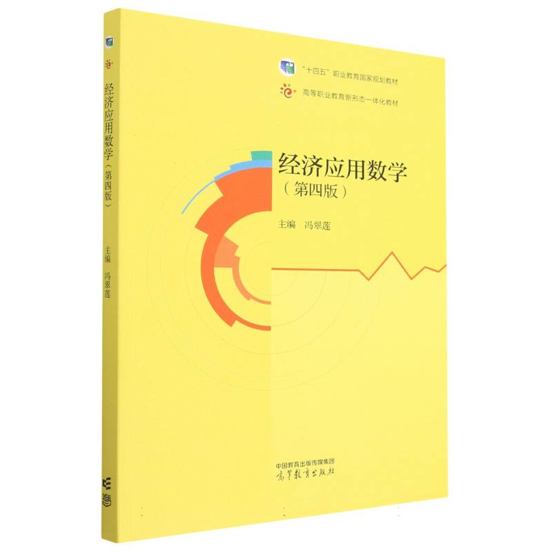 经济应用数学（第四版）