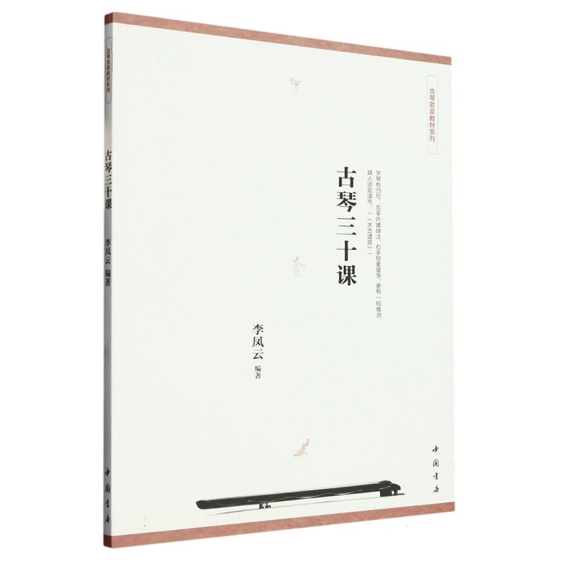 古琴三十课/古琴名家教材系列