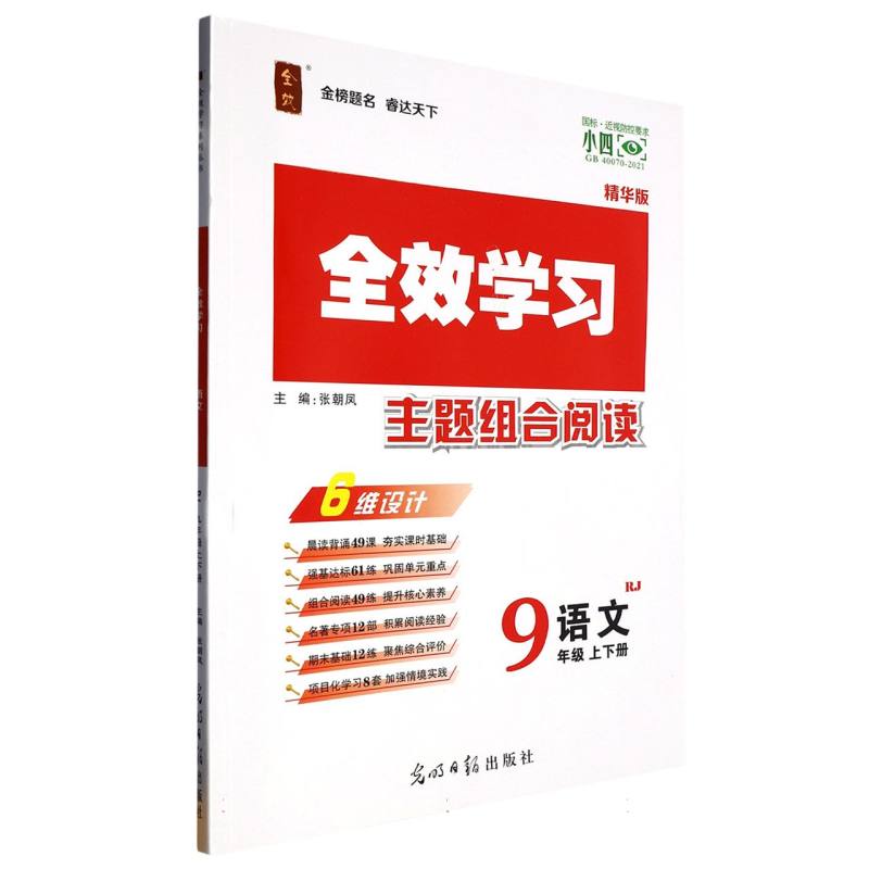 语文（9年级上下RJ精华版）/全效学习