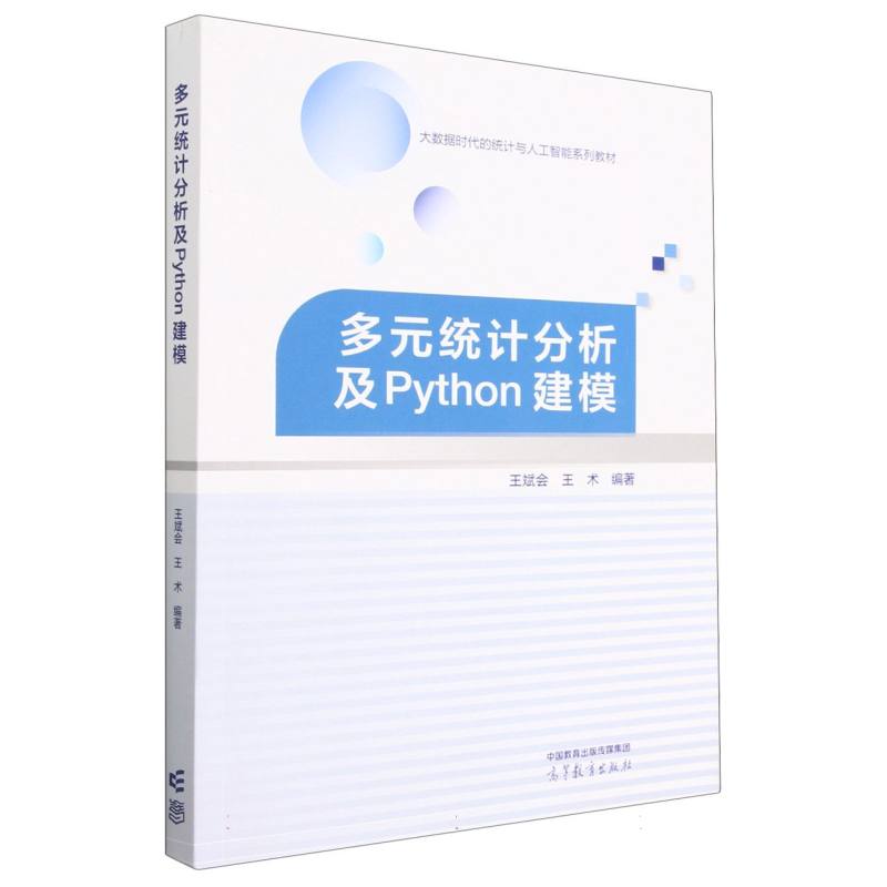 多元统计分析及Python建模