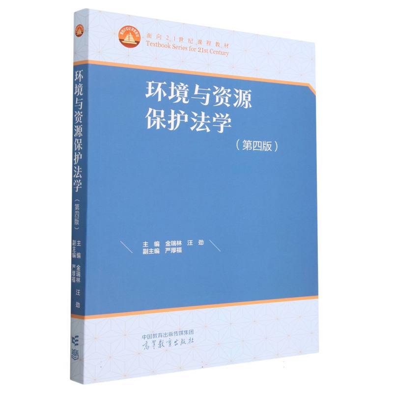 环境与资源保护法学（第四版）