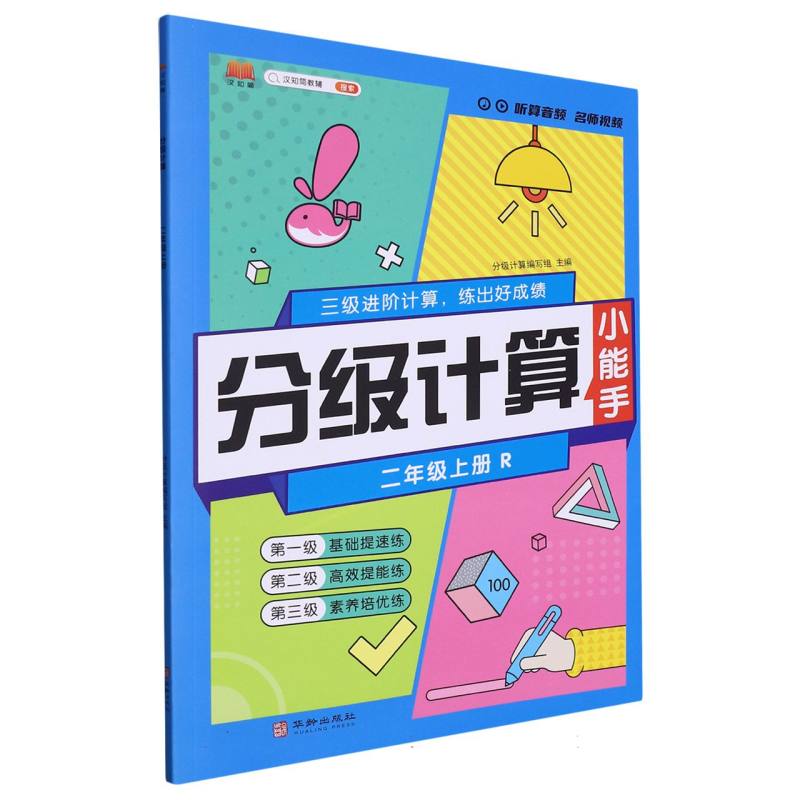 23秋分级计算    2年级上册（人教）