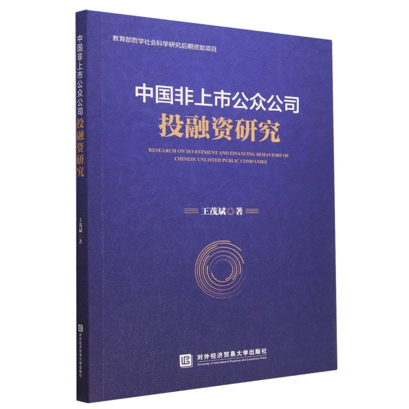 中国非上市公众公司投融资研究