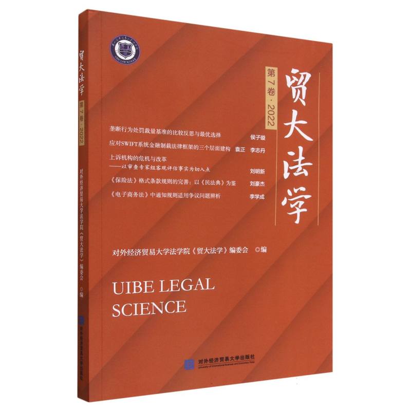 贸大法学（第7卷2022）
