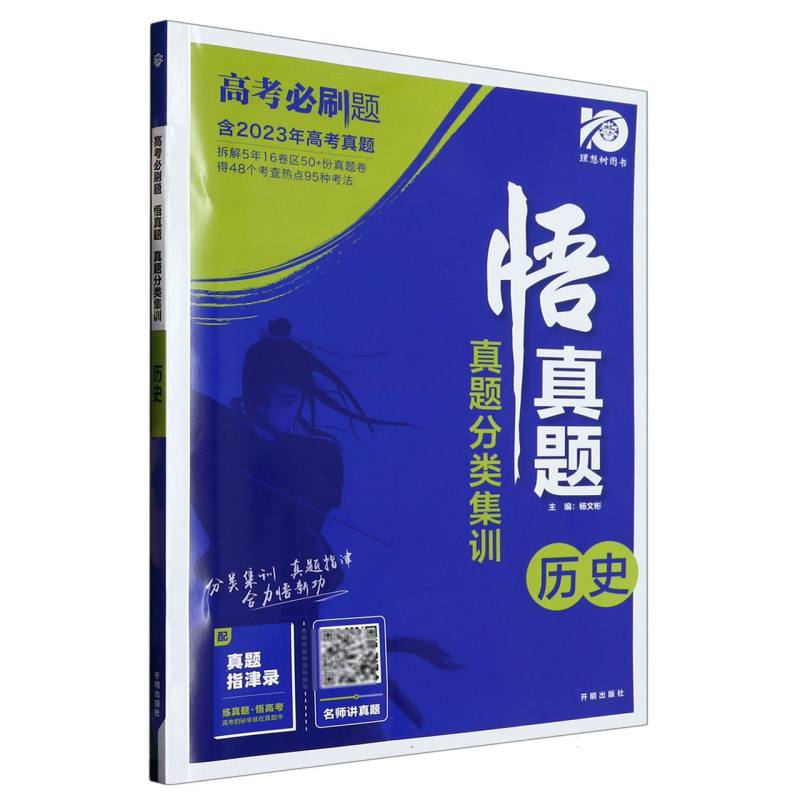2024高考必刷题 真题分类集训 悟真题 历史