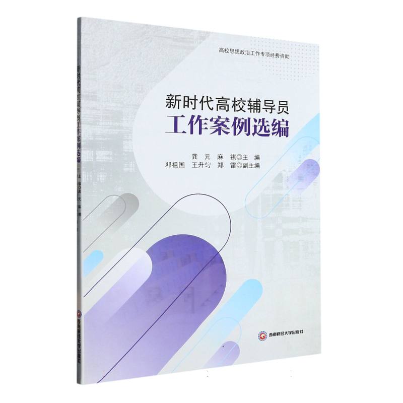 新时代高校辅导员工作案例选编