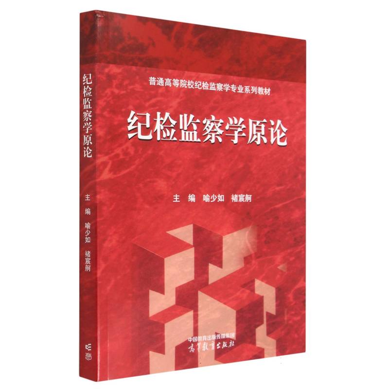 纪检监察学原论