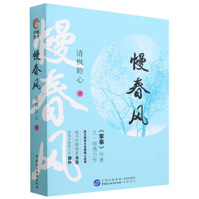 慢春风（上下）