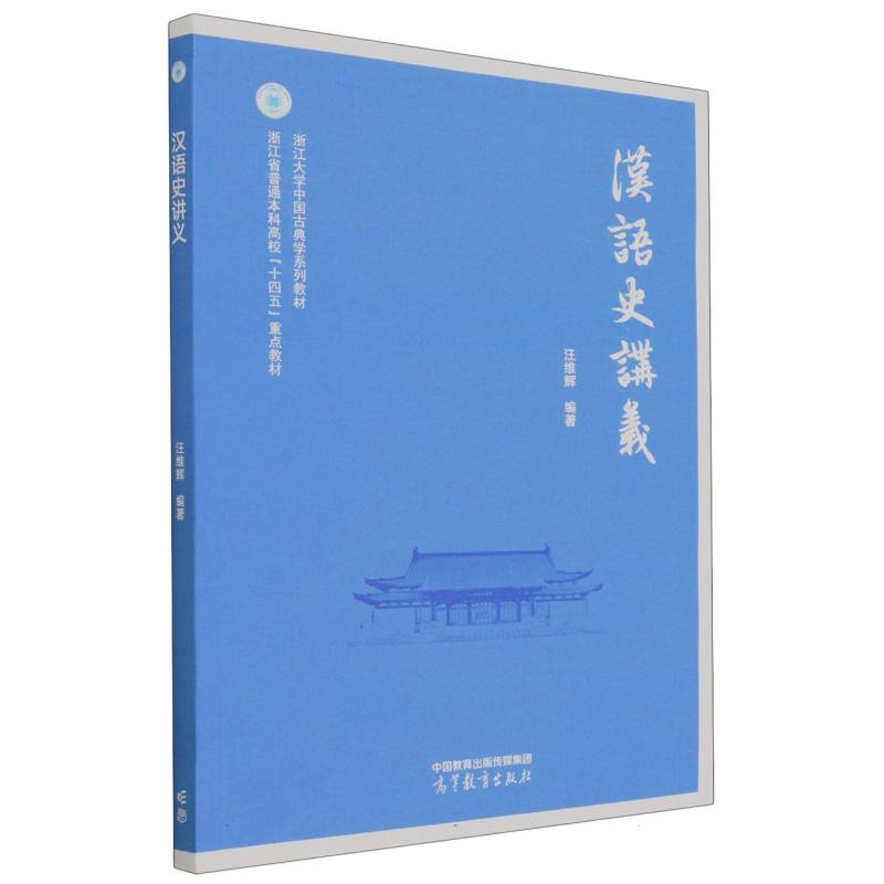 汉语史讲义