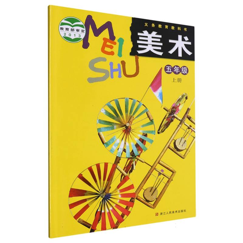 美术（5上）/义教教科书