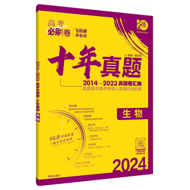 2024高考必刷卷 十年真题 生物 通用版-WZY0608