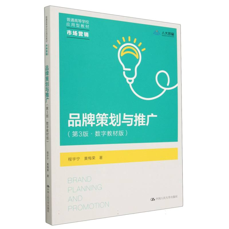 品牌策划与推广（市场营销第3版数字教材版普通高等学校应用型教材）