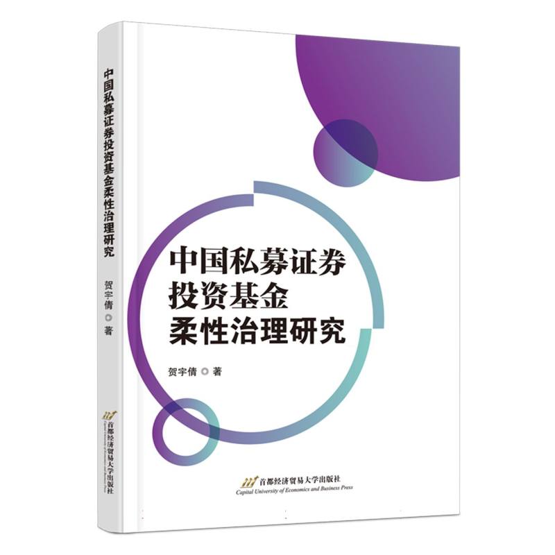 中国私募证券投资基金柔性治理研究