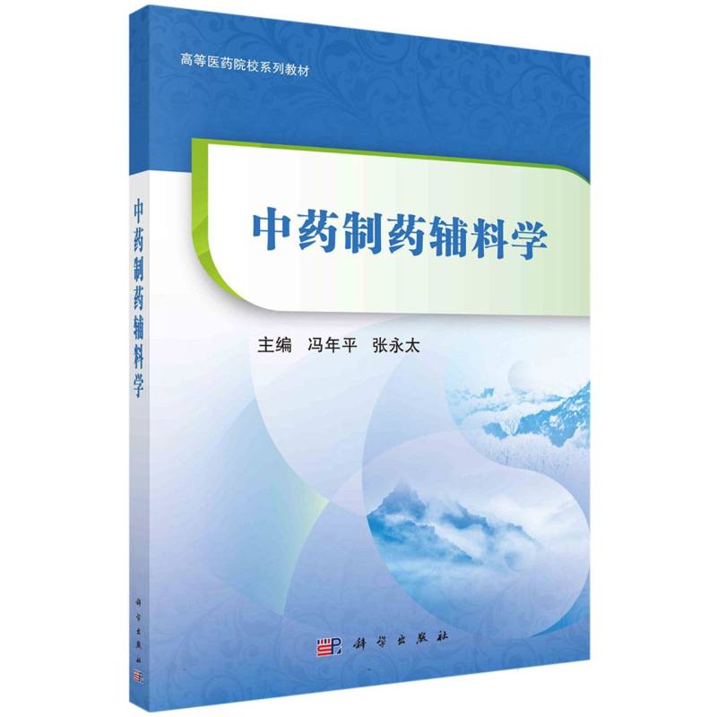 中药制药辅料学