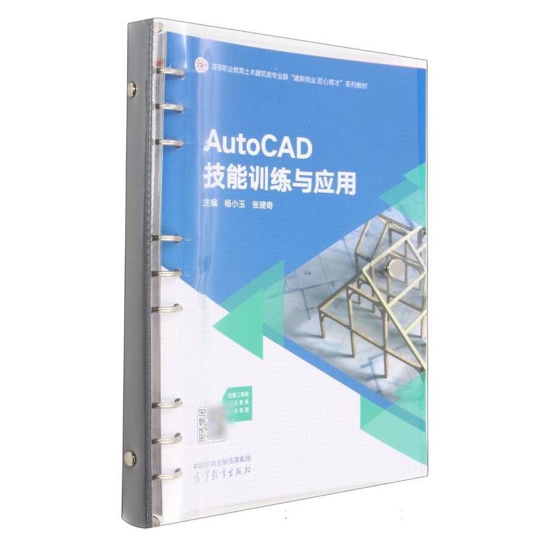 AutoCAD技能训练与应用