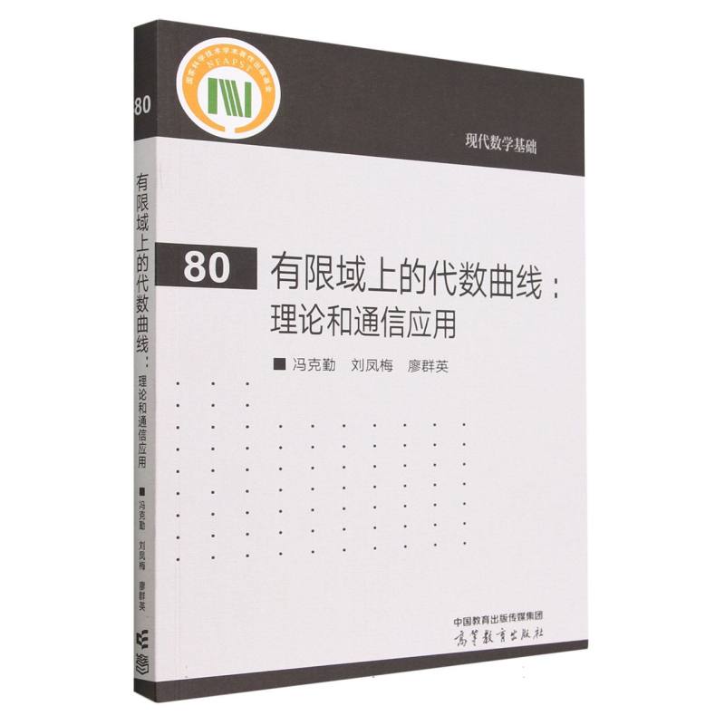 有限域上的代数曲线：理论和通信应用