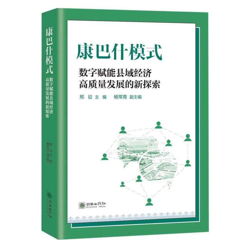 康巴什模式：数字赋能县域经济高质量发展的新探索