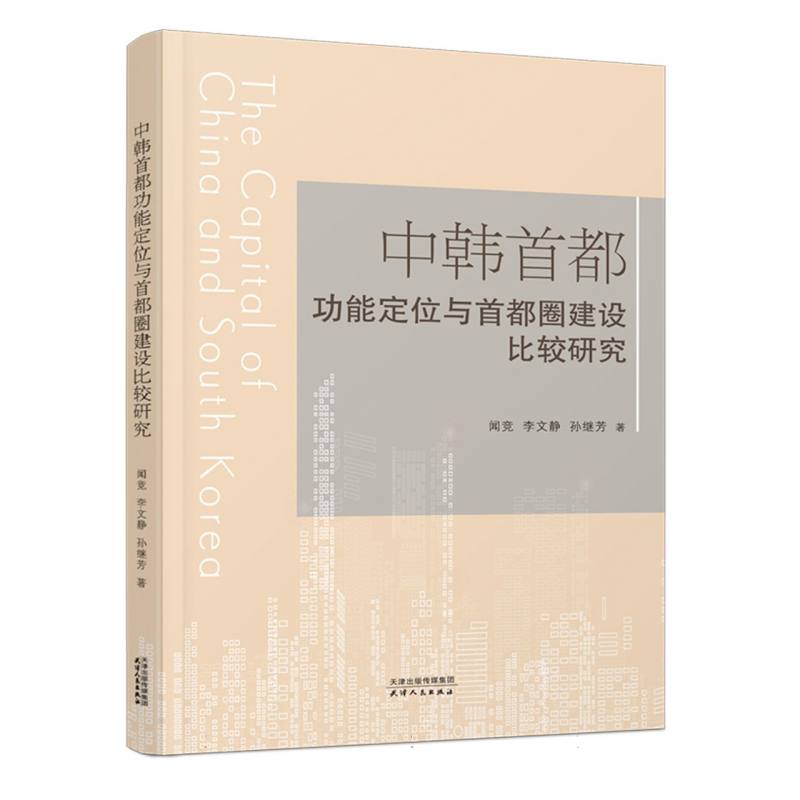 中韩首都功能定位与首都圈建设比较研究