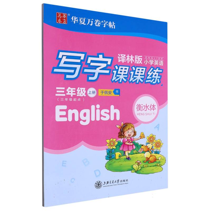 小学英语写字课课练（3上3年级起点译林版衡水体）