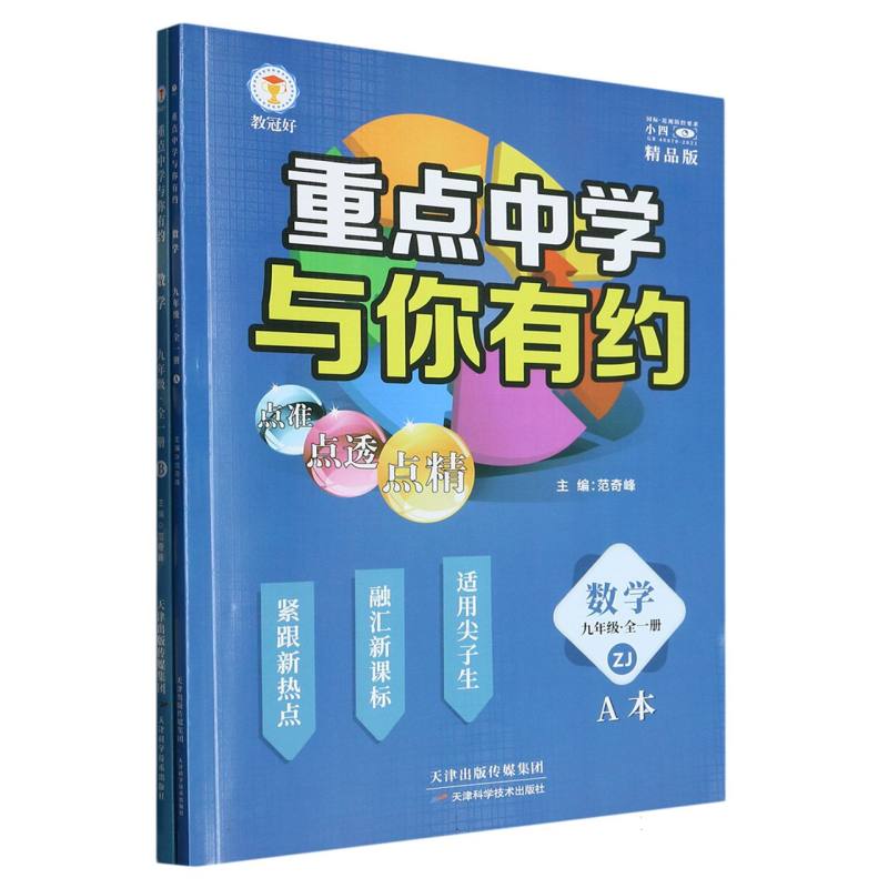 数学（9年级全1册ZJ共2册精品版）/重点中学与你有约