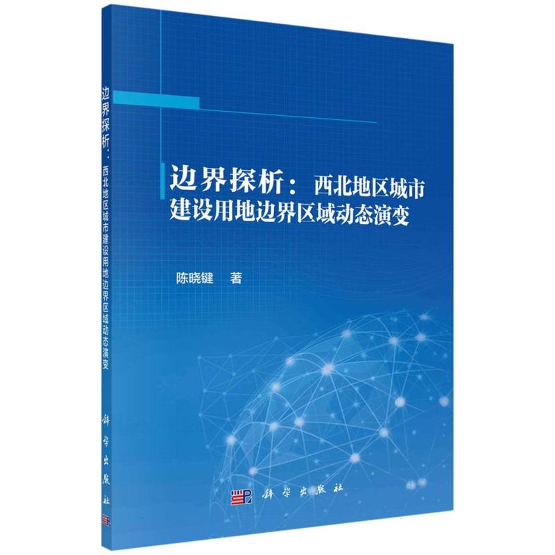 边界探析：西北地区城市建设用地边界区域动态演变
