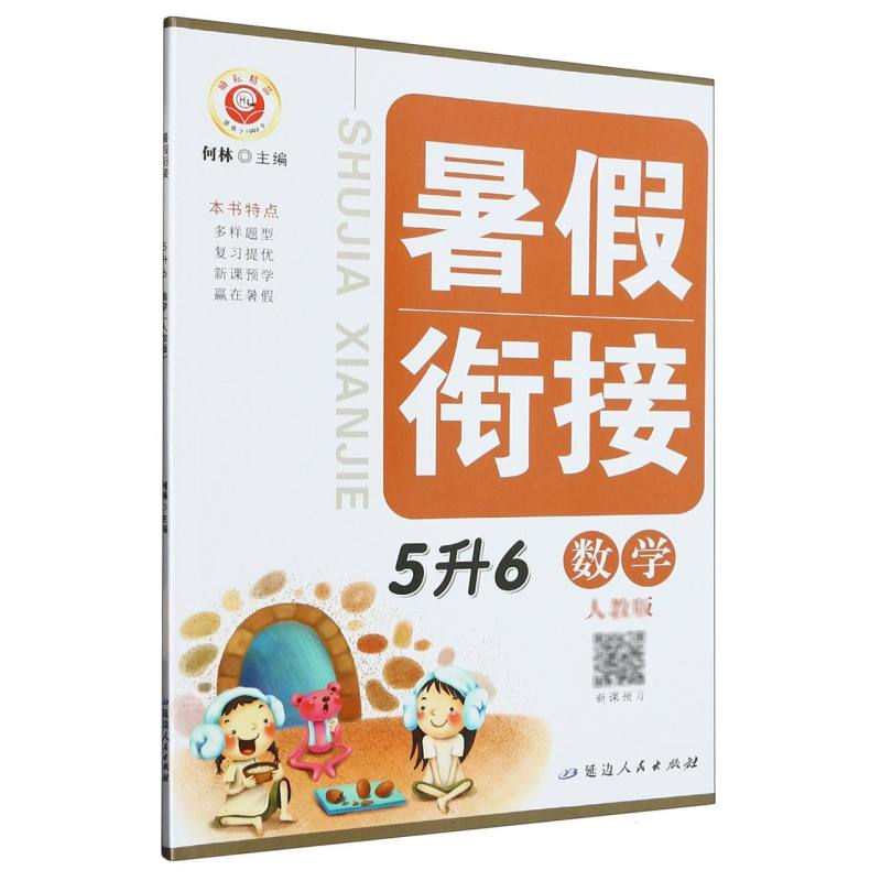 数学（5升6人教版）/暑假衔接