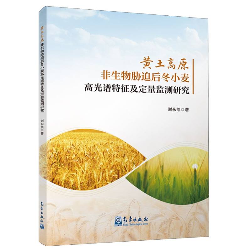 黄土高原非生物胁迫后冬小麦高光谱特征及定量监测研究