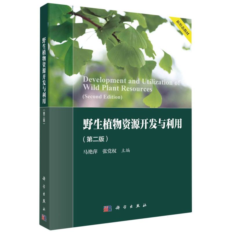 野生植物资源开发与利用（第二版）