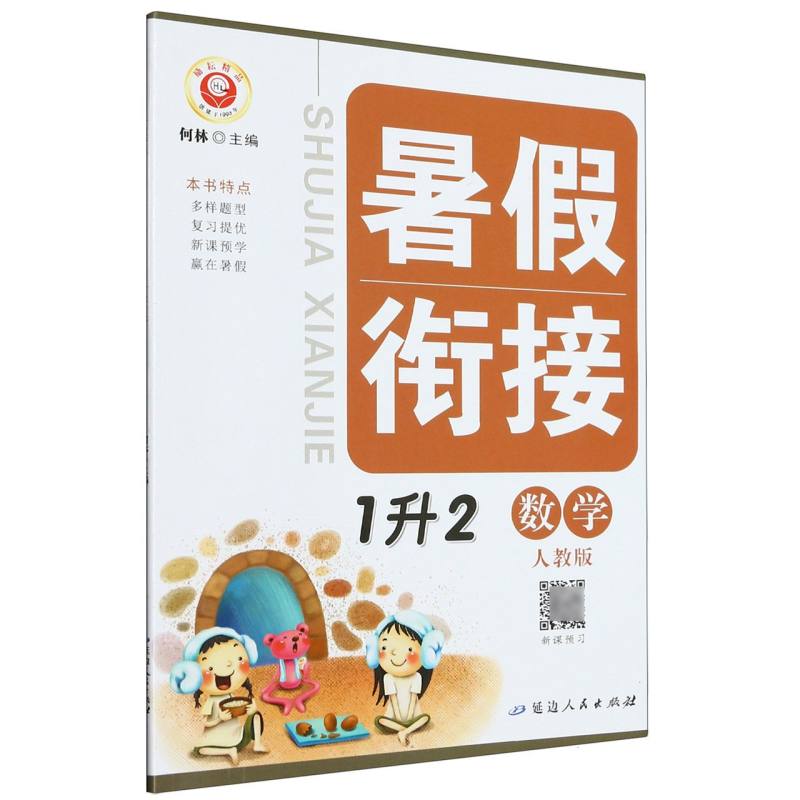 数学（1升2人教版）/暑假衔接