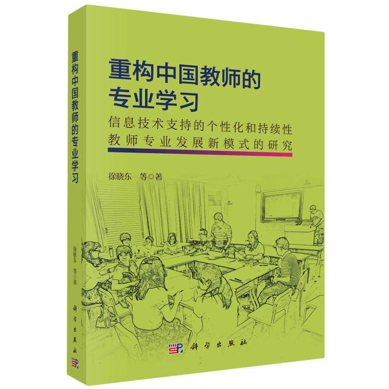 重构中国教师的专业学习：信息技术支持的个性化和持续性教师专业发展新模式的研究