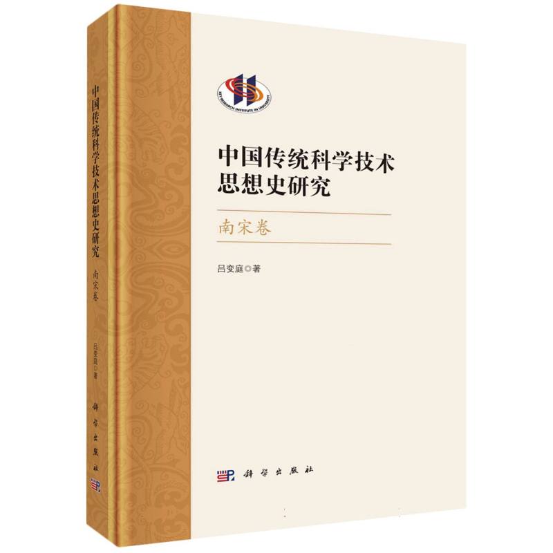 中国传统科学技术思想史研究·南宋卷