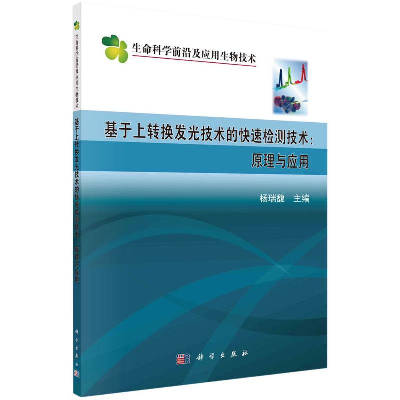 基于上转换发光技术的快速检测技术：原理与应用