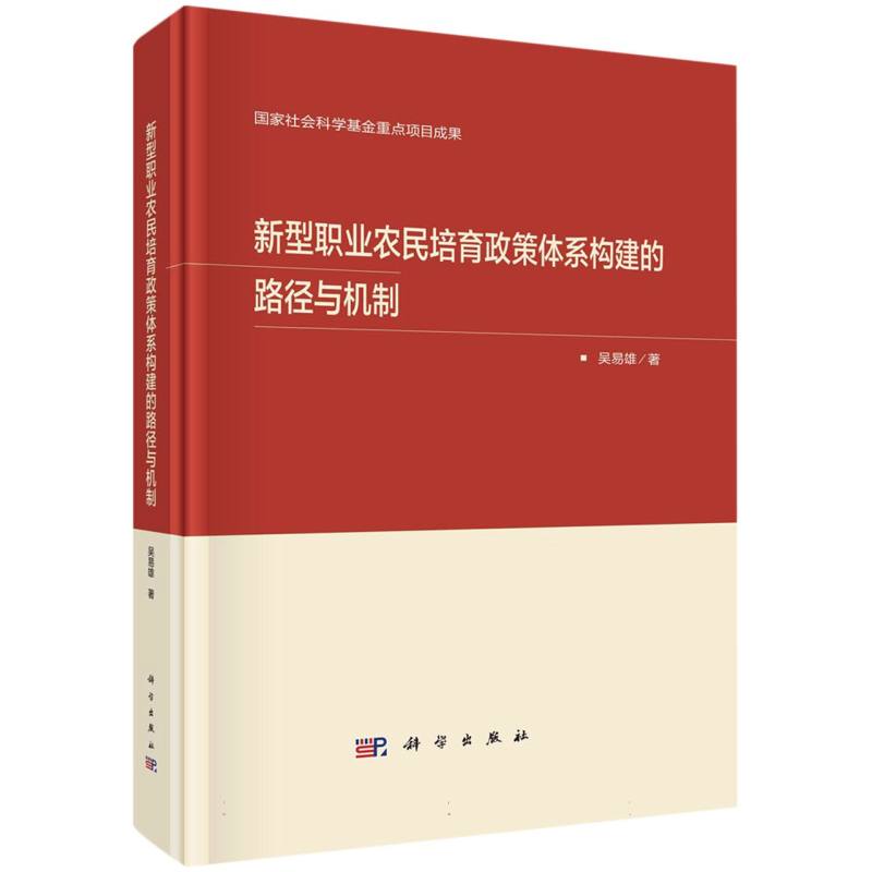 新型职业农民培育政策体系构建的路径与机制