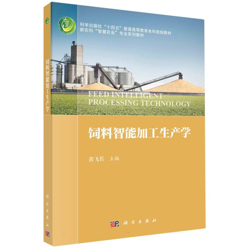 饲料智能加工生产学