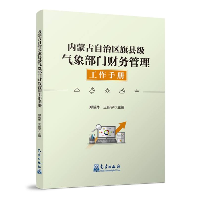 内蒙古自治区旗县级气象部门财务管理工作手册