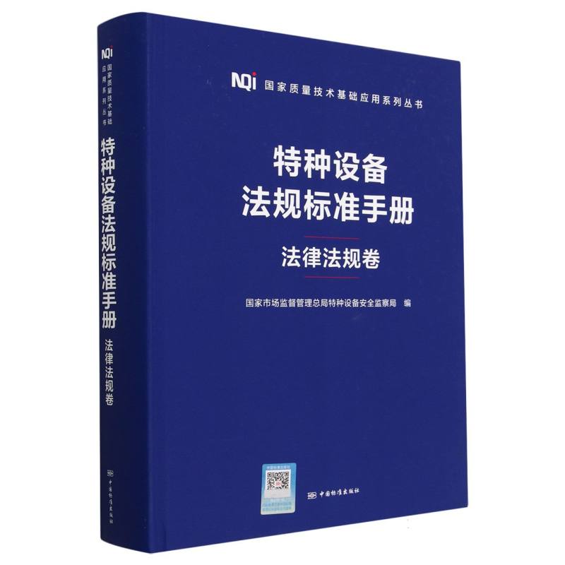 特种设备法规标准手册 法律法规卷