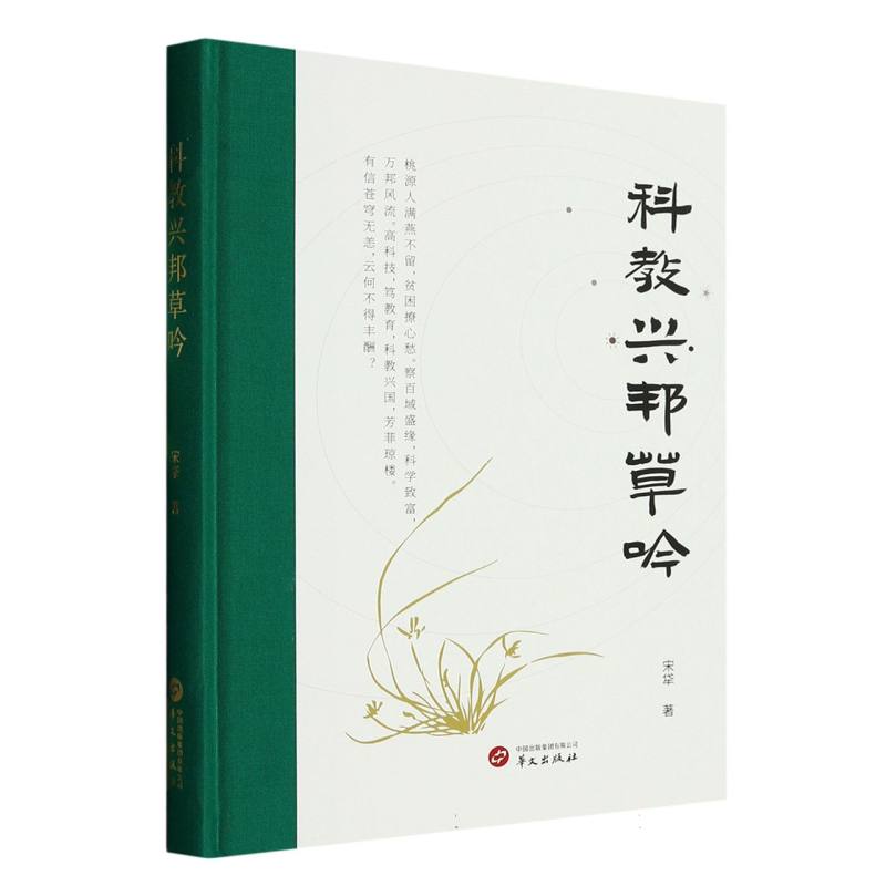 科教兴邦草吟