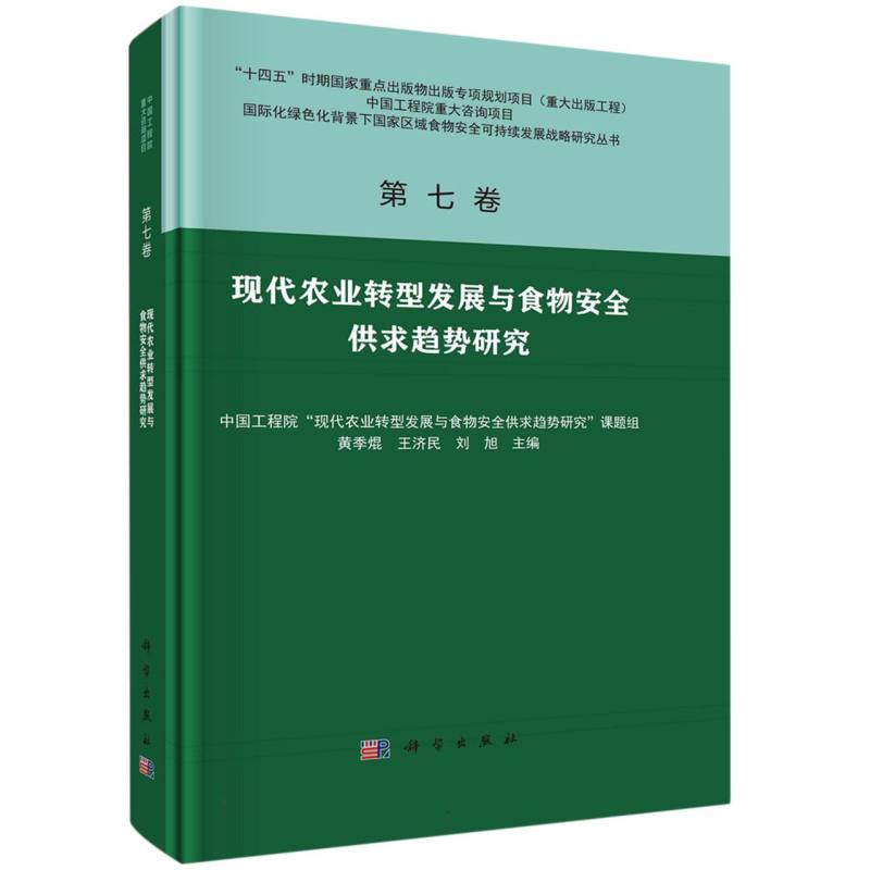第七卷 现代农业转型发展与食物安全供求趋势研究