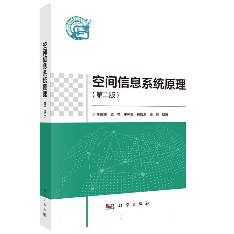 空间信息系统原理（第二版）
