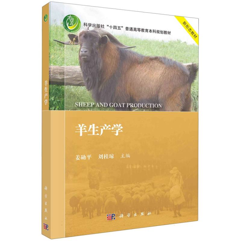 羊生产学