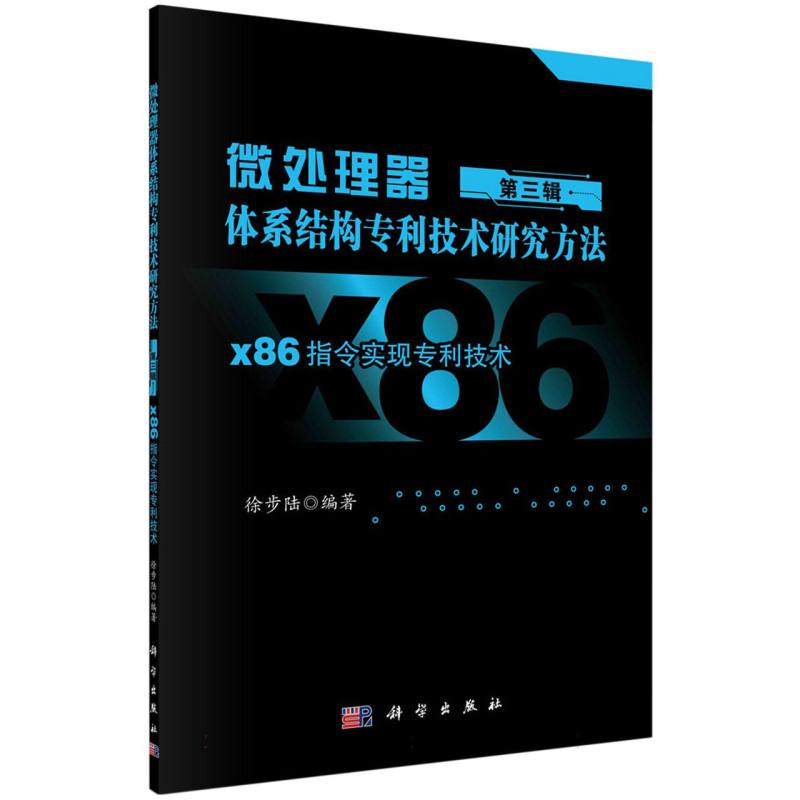 微处理器体系结构专利技术研究方法 第三辑：X86指令实现专利技术