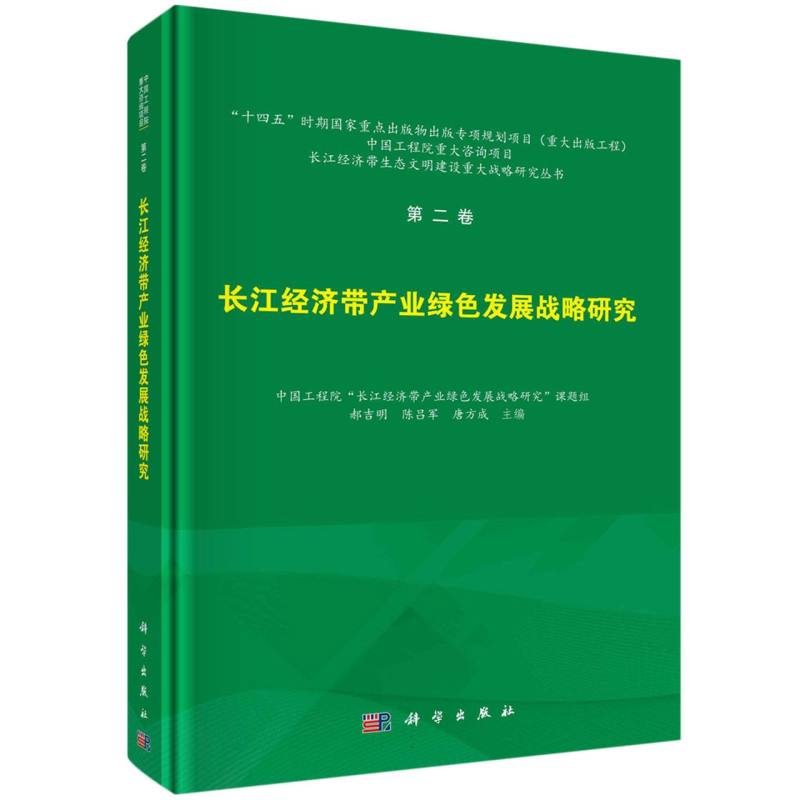 第二卷 长江经济带产业绿色发展战略研究