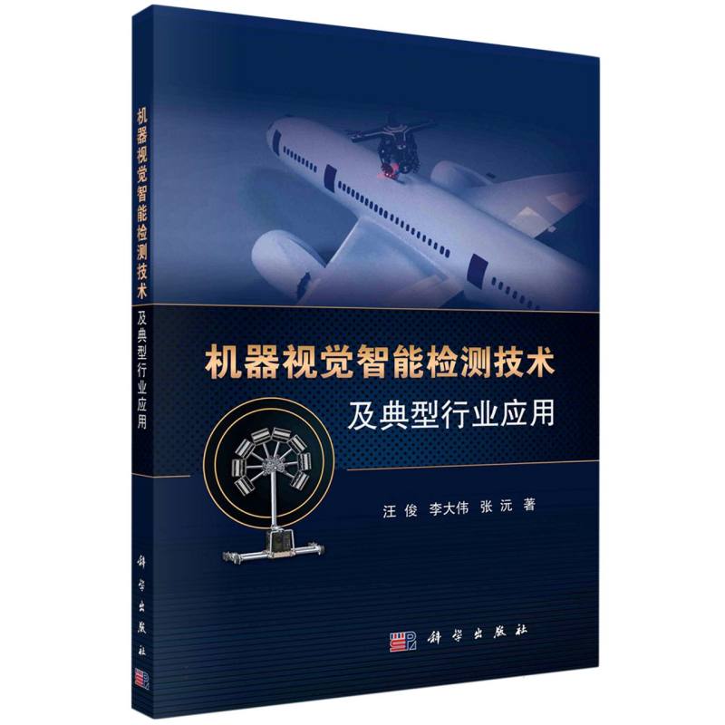 机器视觉智能检测技术及典型行业应用